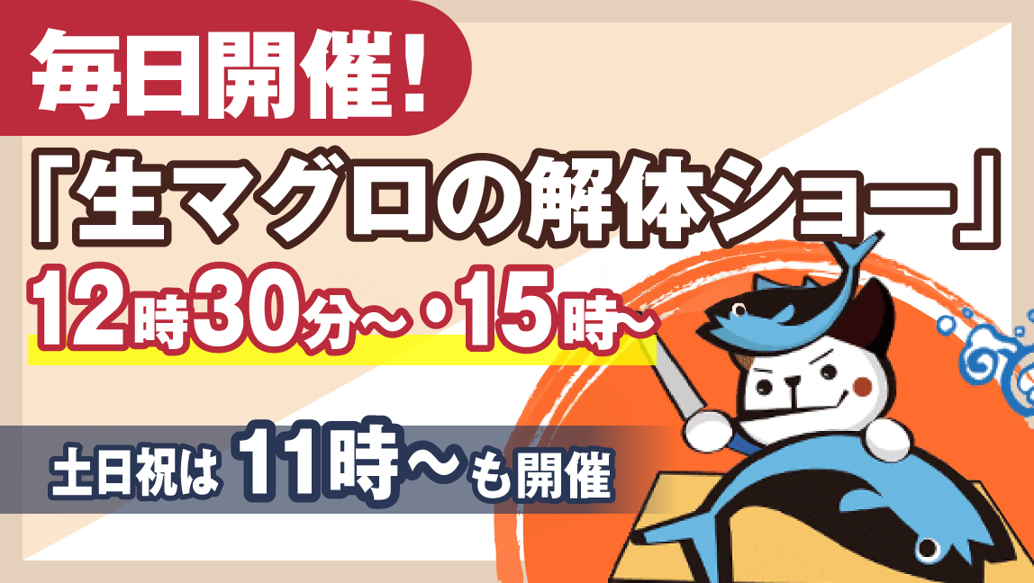 生マグロ解体ショー